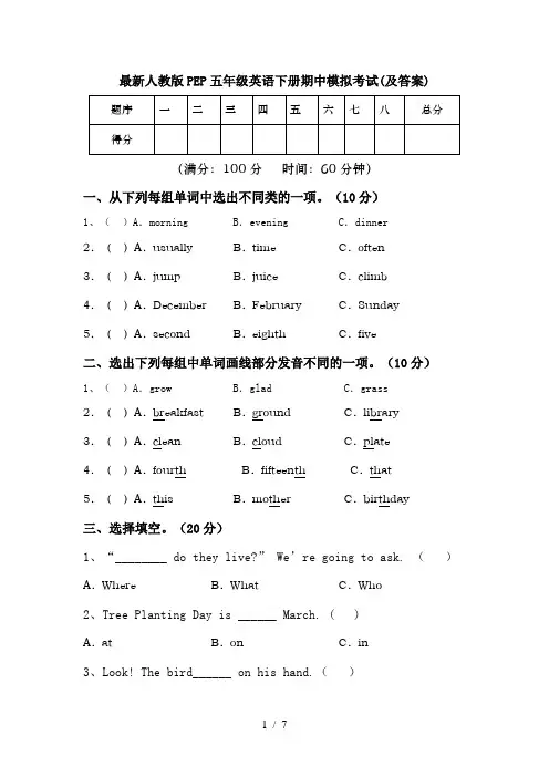 最新人教版PEP五年级英语下册期中模拟考试(及答案)