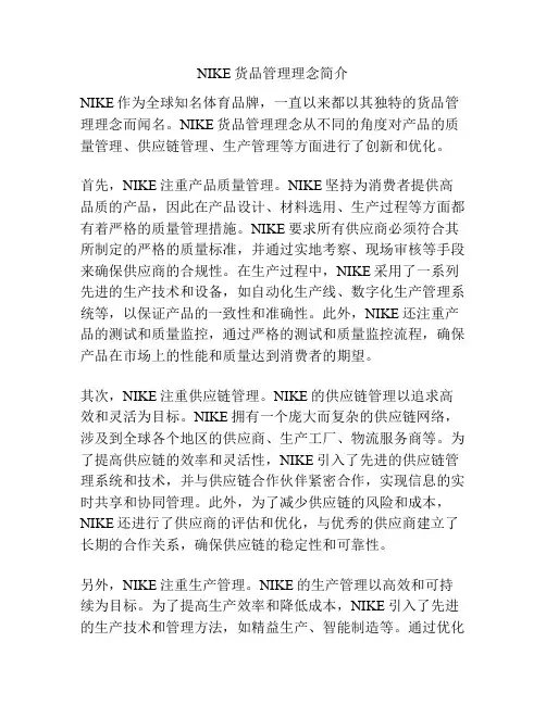 NIKE货品管理理念简介