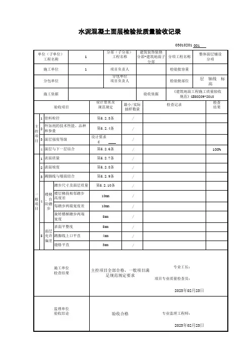 水泥混凝土面层检验批质量验收记录