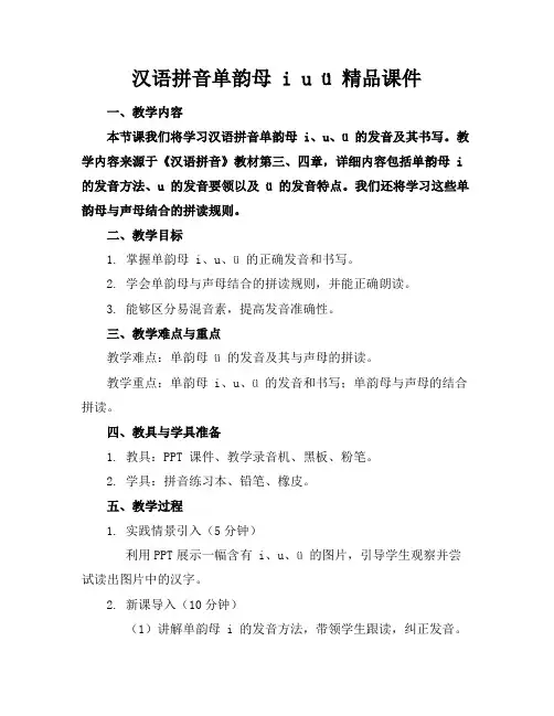 汉语拼音单韵母 i u ü 精品课件