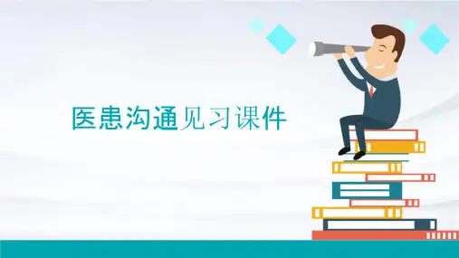 医患沟通见习课件
