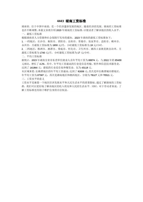 4443 湖南工资标准