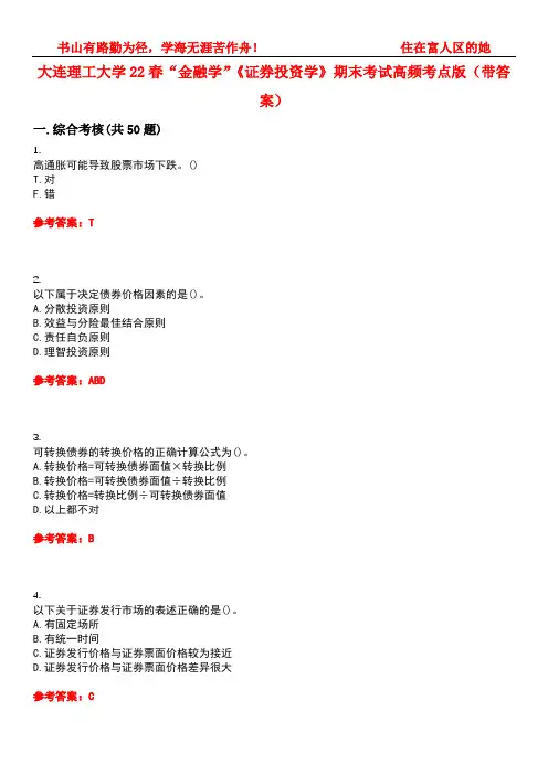 大连理工大学22春“金融学”《证券投资学》期末考试高频考点版(带答案)试卷号：3