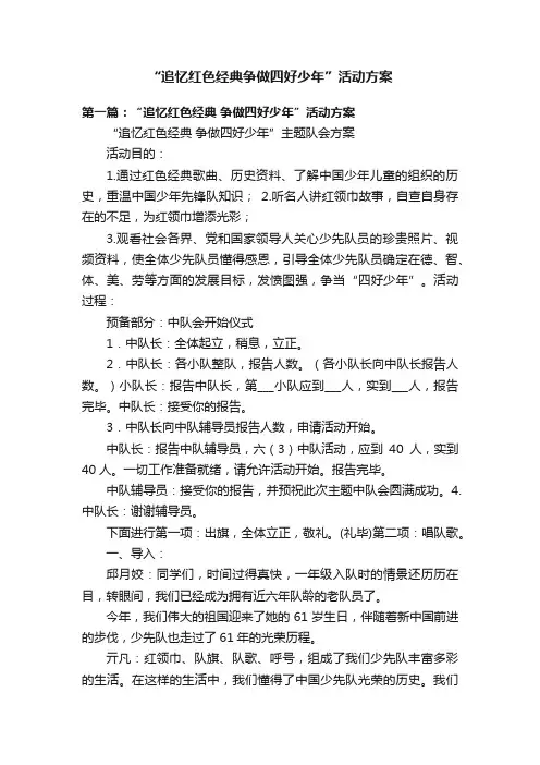 “追忆红色经典争做四好少年”活动方案