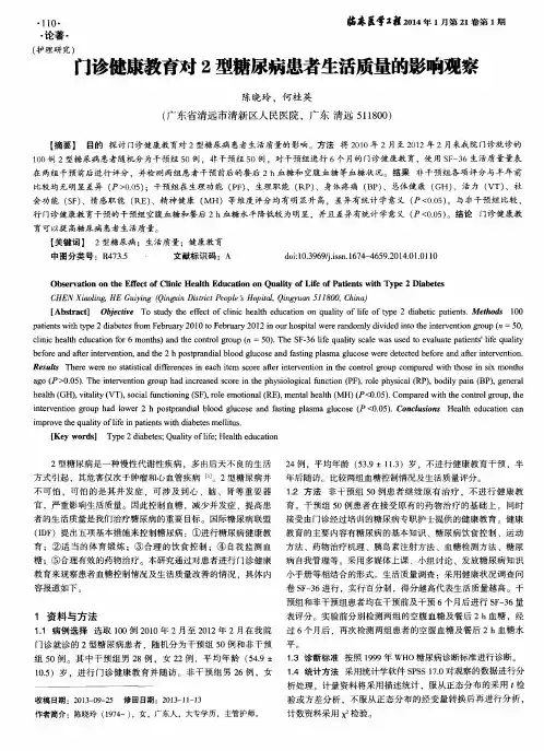 门诊健康教育对2型糖尿病患者生活质量的影响观察