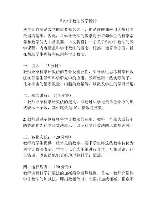 科学计数法教学设计