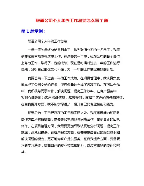 联通公司个人年终工作总结怎么写7篇