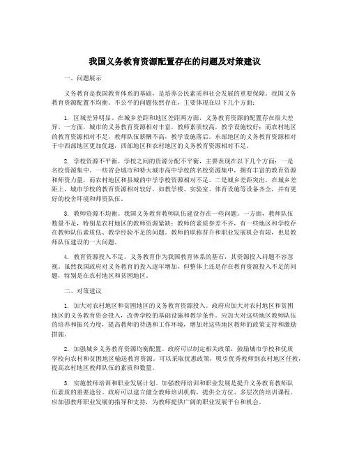 我国义务教育资源配置存在的问题及对策建议