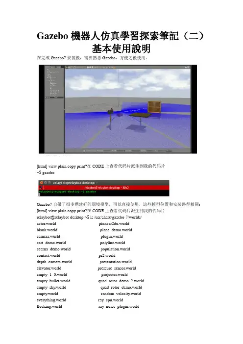 Gazebo机器人仿真学习探索笔记(二)基本使用说明