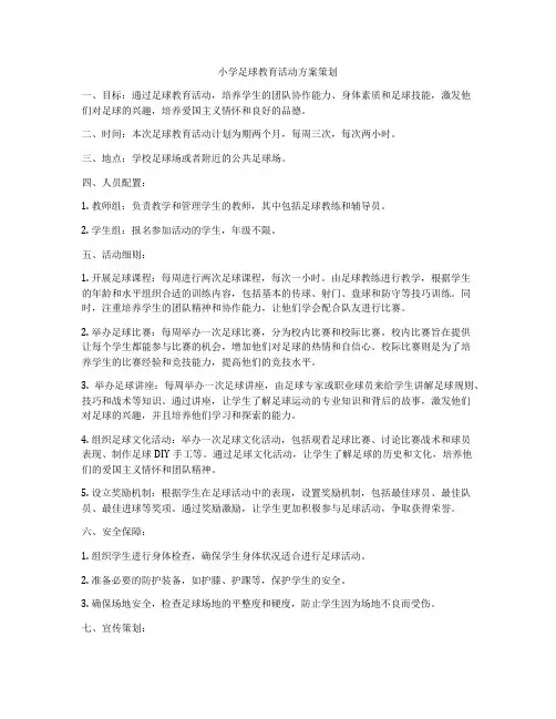 小学足球教育活动方案策划