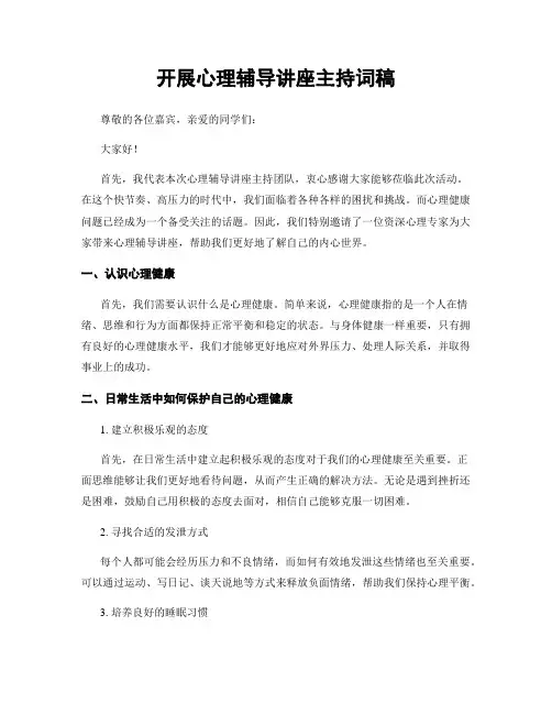 开展心理辅导讲座主持词稿