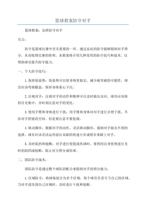 篮球教案防守对手
