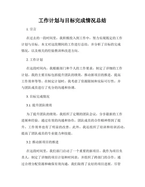 工作计划与目标完成情况总结
