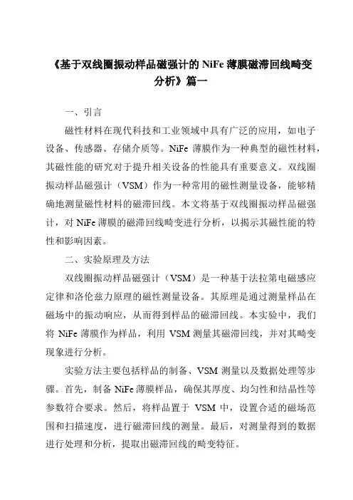 《2024年基于双线圈振动样品磁强计的NiFe薄膜磁滞回线畸变分析》范文