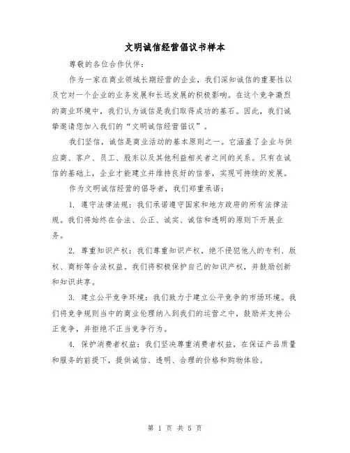 文明诚信经营倡议书样本(三篇)