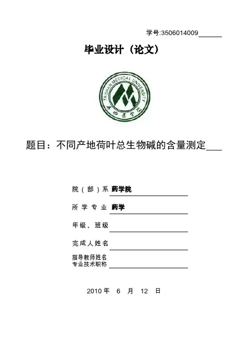 不同产地荷叶总生物碱的含量测定