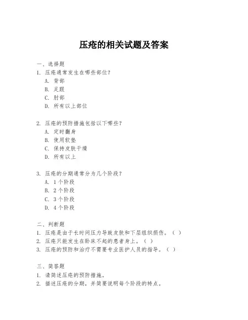 压疮的相关试题及答案