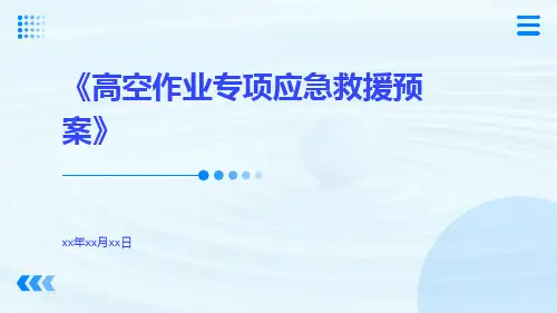 高空作业专项应急救援预案