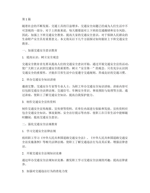 做好上下班交通安全教育(3篇)