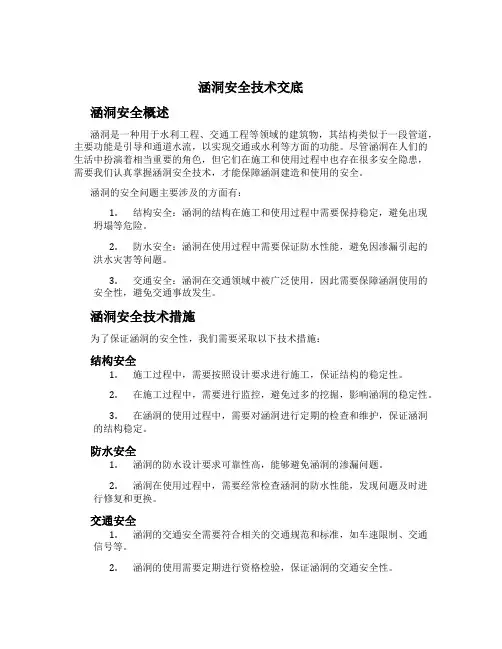 涵洞安全技术交底