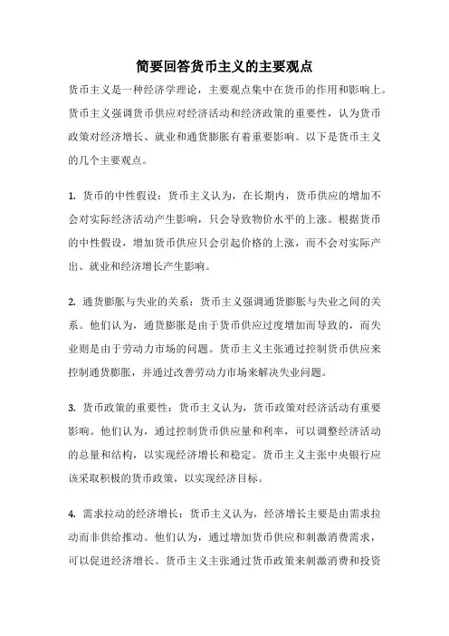 简要回答货币主义的主要观点