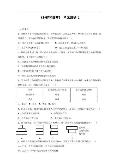 高中生物必修二第4章《种群和群落》 单元测试 [1]
