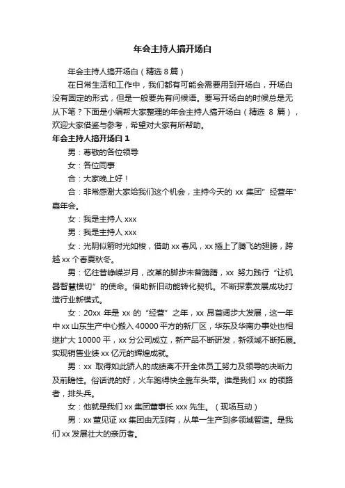 年会主持人搞开场白（精选8篇）