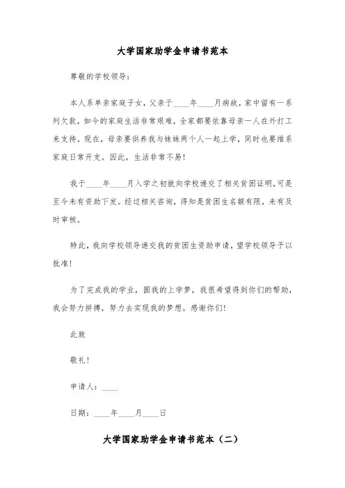大学国家助学金申请书范本（四篇）