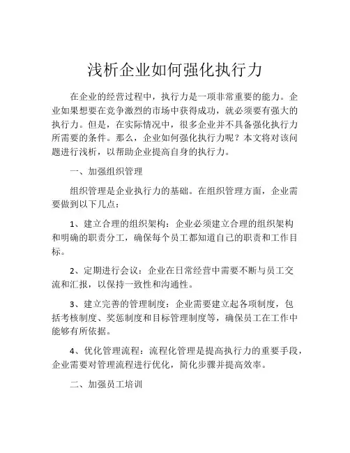 浅析企业如何强化执行力
