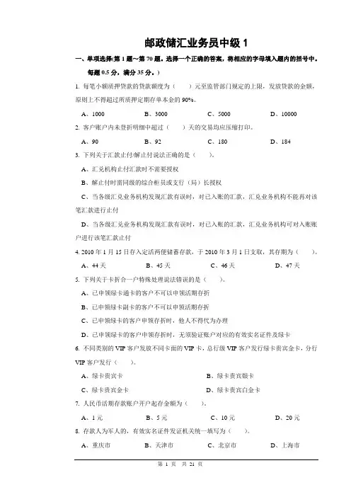 1邮政储汇业务员中级试卷正文