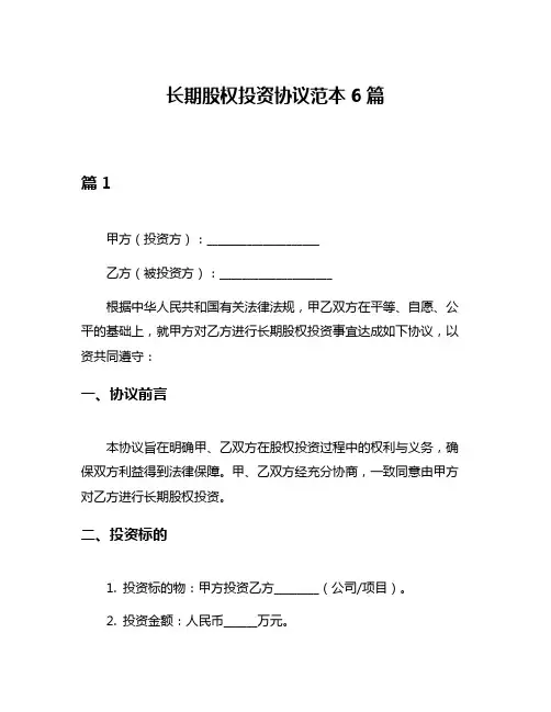 长期股权投资协议范本6篇