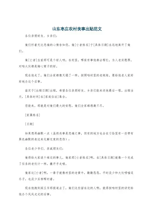 山东枣庄农村丧事出贴范文