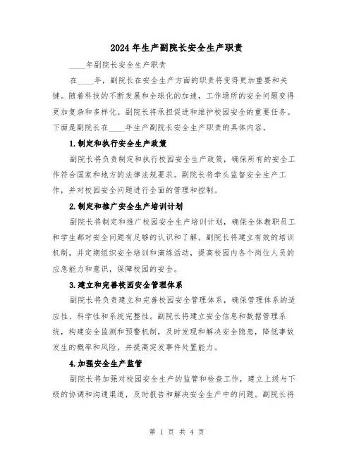 2024年生产副院长安全生产职责（2篇）