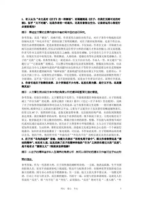 高中语文《庄子：当我们无路可走的时候》合作交流 人教大纲版第五册
