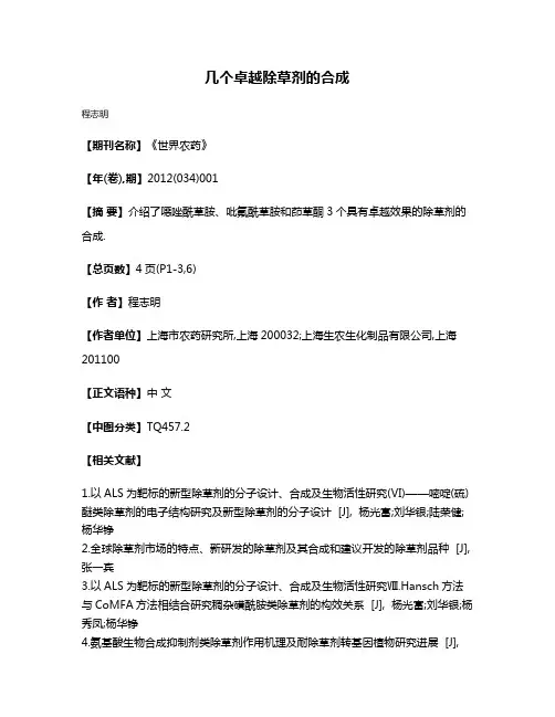 几个卓越除草剂的合成