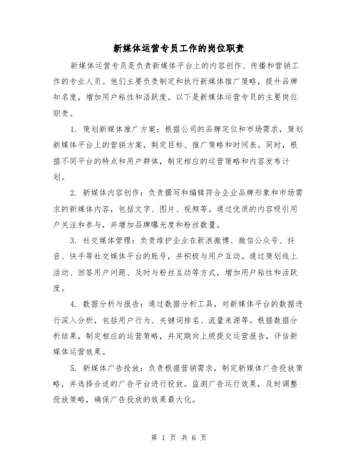 新媒体运营专员工作的岗位职责(3篇)