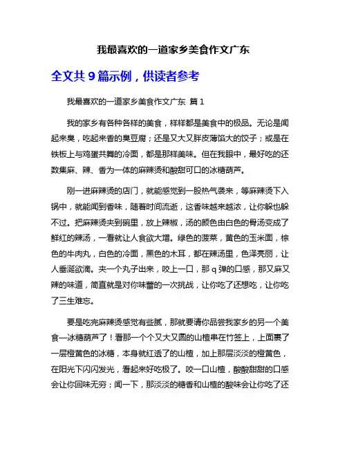 我最喜欢的一道家乡美食作文广东