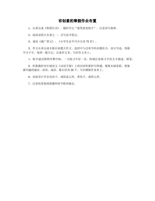 有创意的寒假作业布置