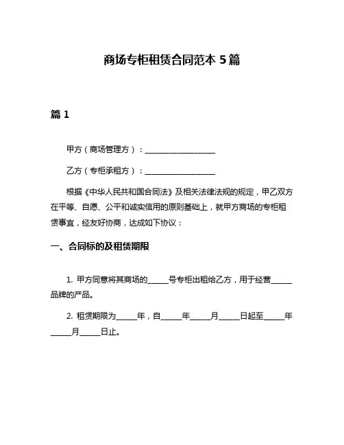 商场专柜租赁合同范本5篇