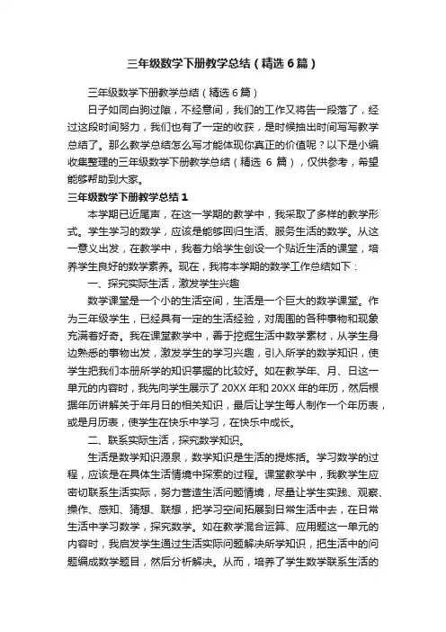 三年级数学下册教学总结（精选6篇）