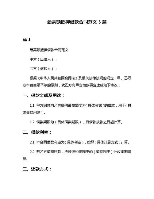 最高额抵押借款合同范文5篇
