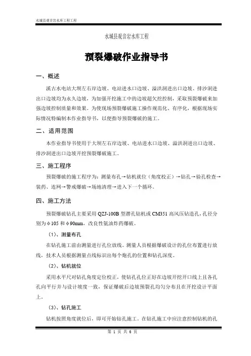 预裂爆破作业指导书