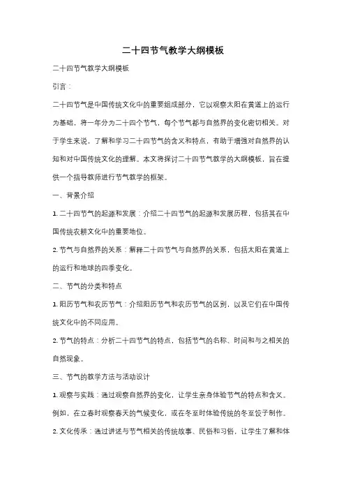 二十四节气教学大纲模板