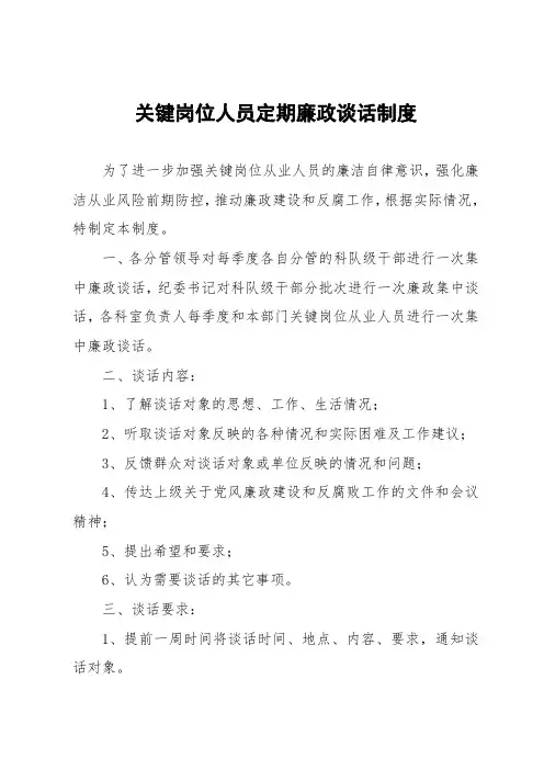 关键岗位人员定期廉政谈话制度
