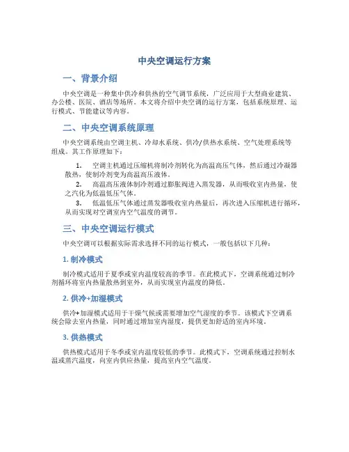 中央空调运行方案