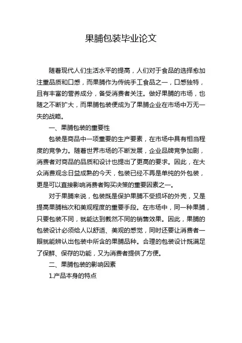 果脯包装毕业论文