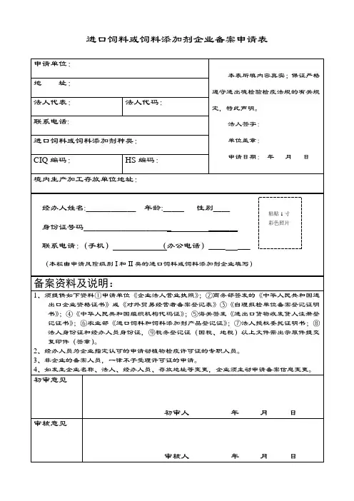 进口饲料或饲料添加剂企业备案申请表