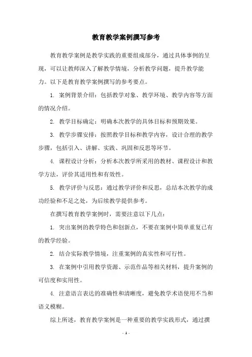 教育教学案例撰写参考