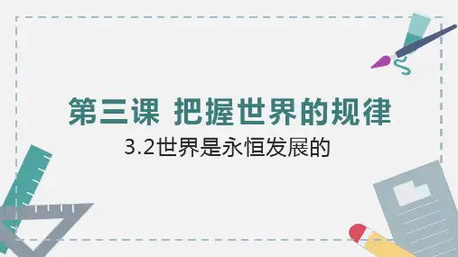 世界是永恒发展的课件-2022-2023学年高中政治统编版必修四哲学与文化
