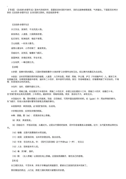 《念奴娇·赤壁怀古》古诗词原文赏析
